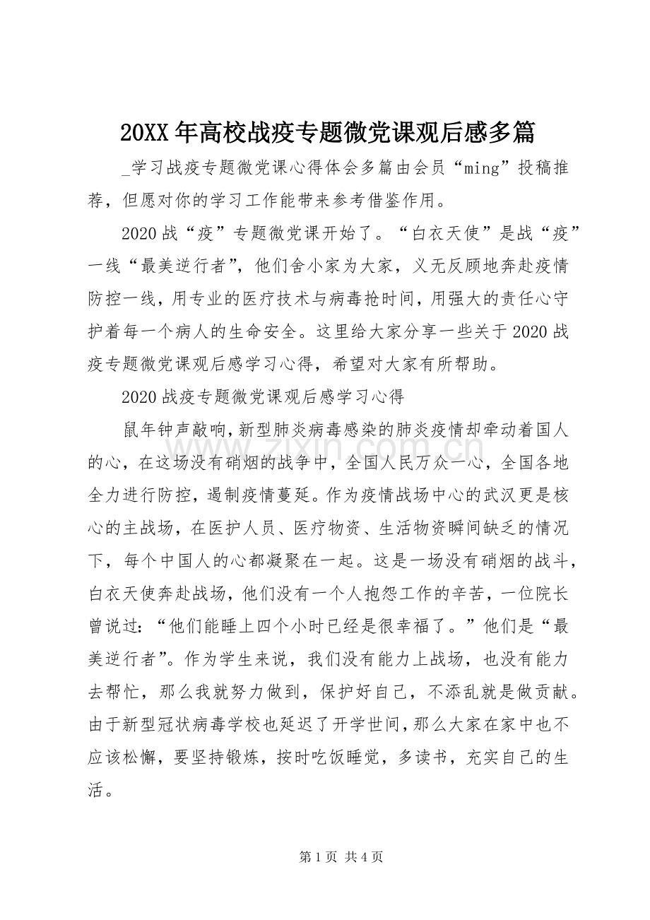 20XX年高校战疫专题微党课观后感多篇.docx_第1页