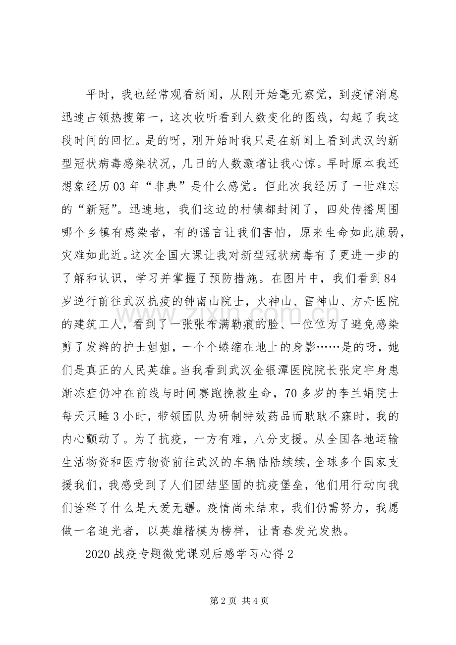 20XX年高校战疫专题微党课观后感多篇.docx_第2页