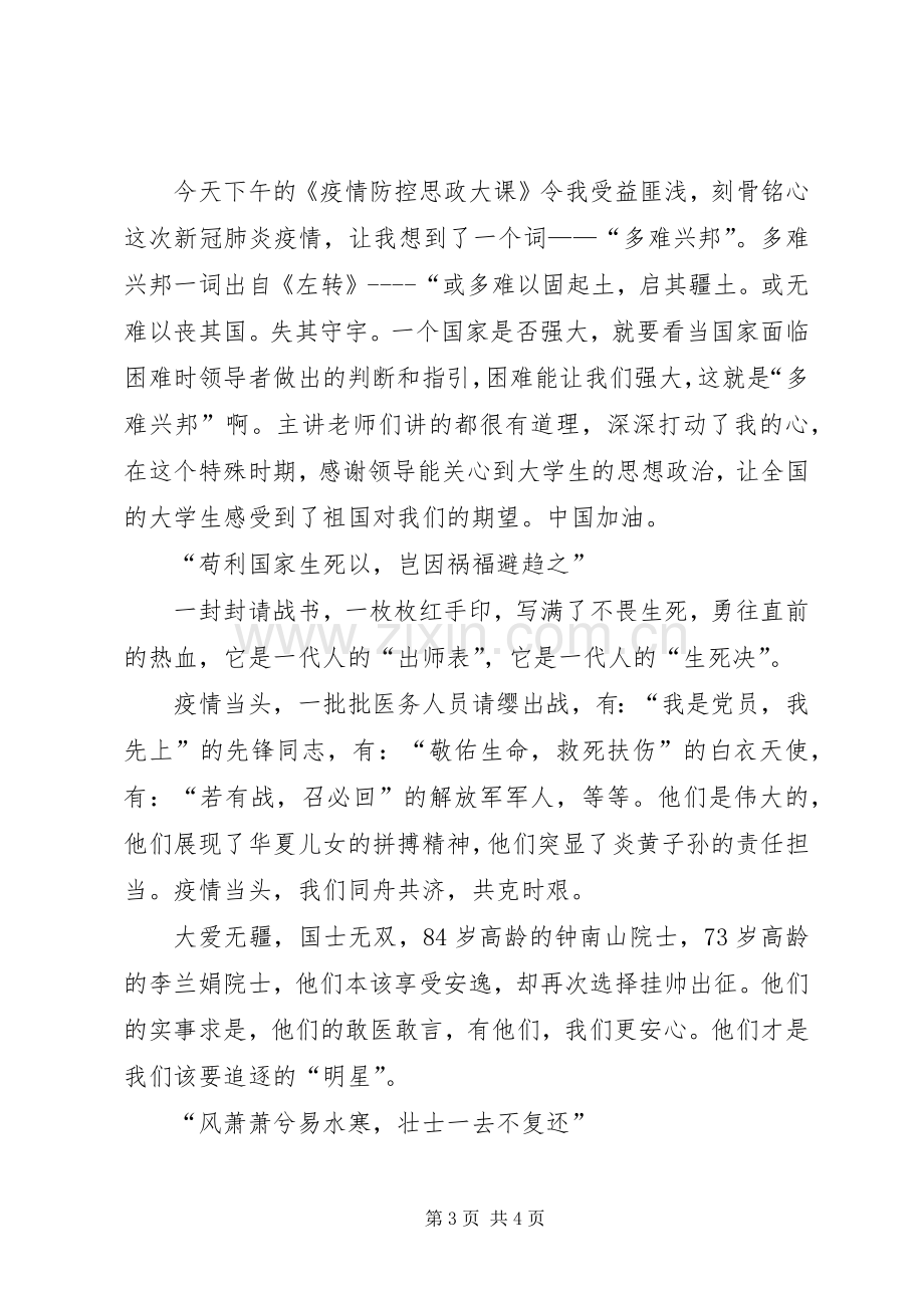 20XX年高校战疫专题微党课观后感多篇.docx_第3页