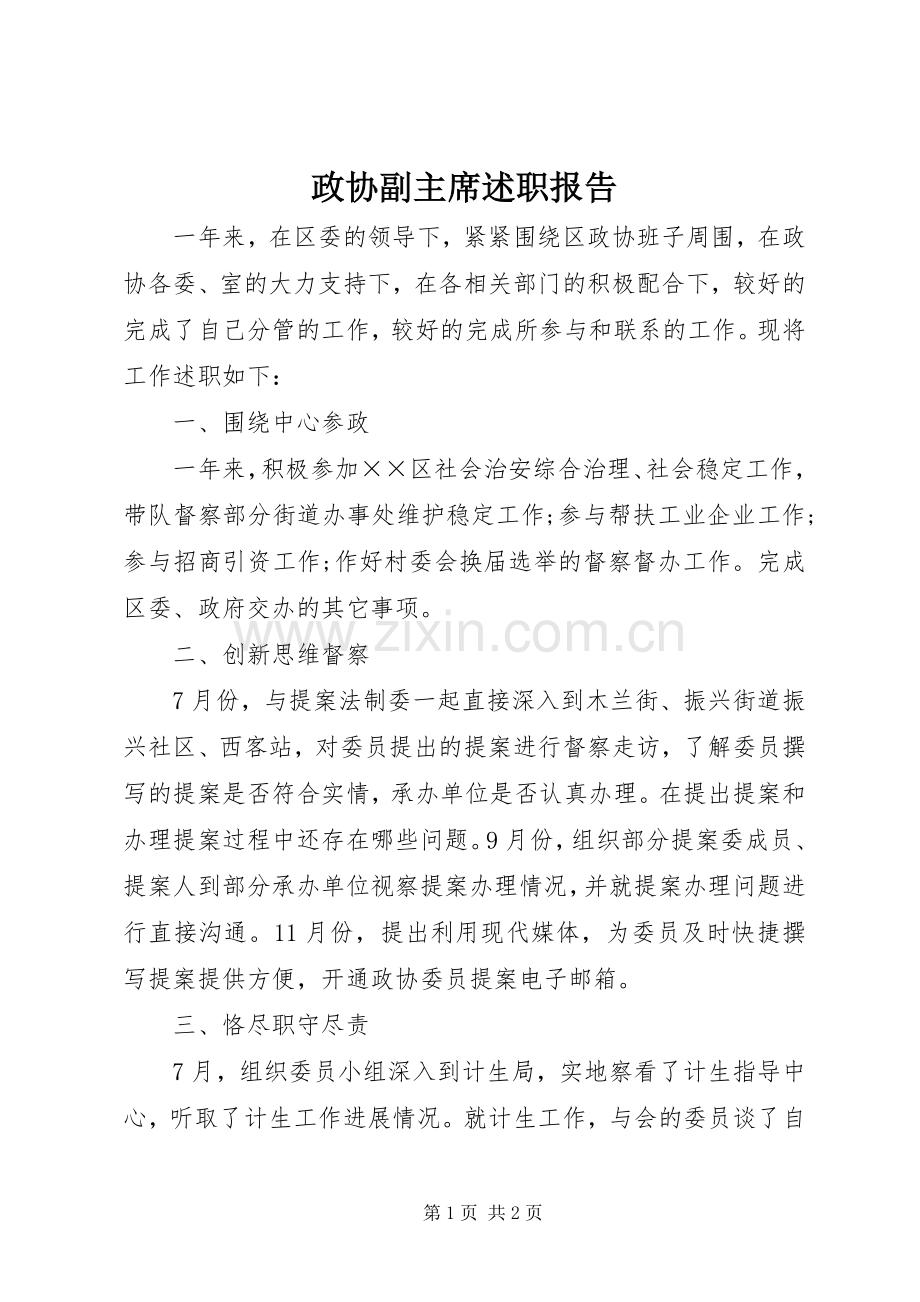 政协副主席述职报告 (13).docx_第1页