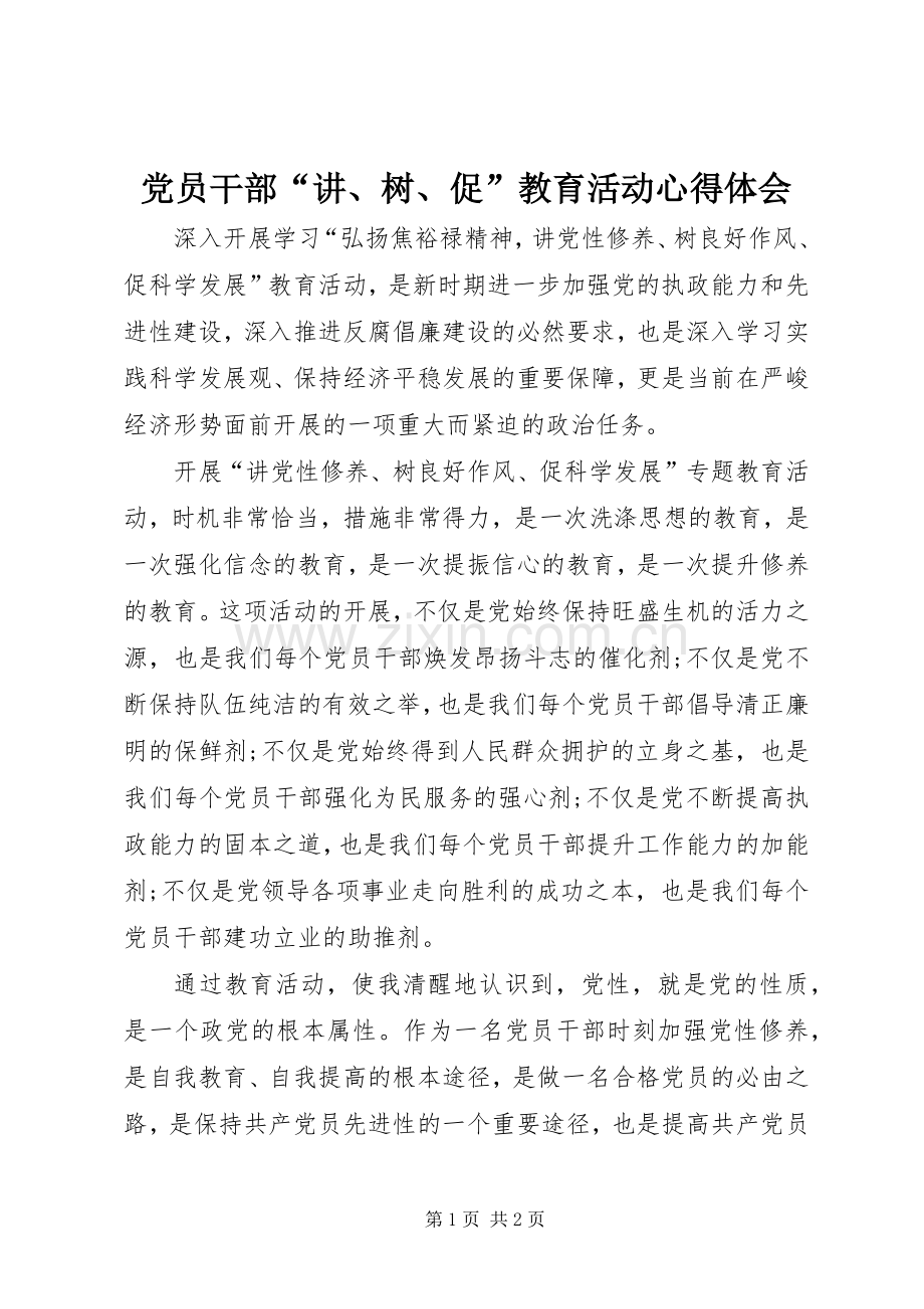 党员干部“讲、树、促”教育活动心得体会.docx_第1页