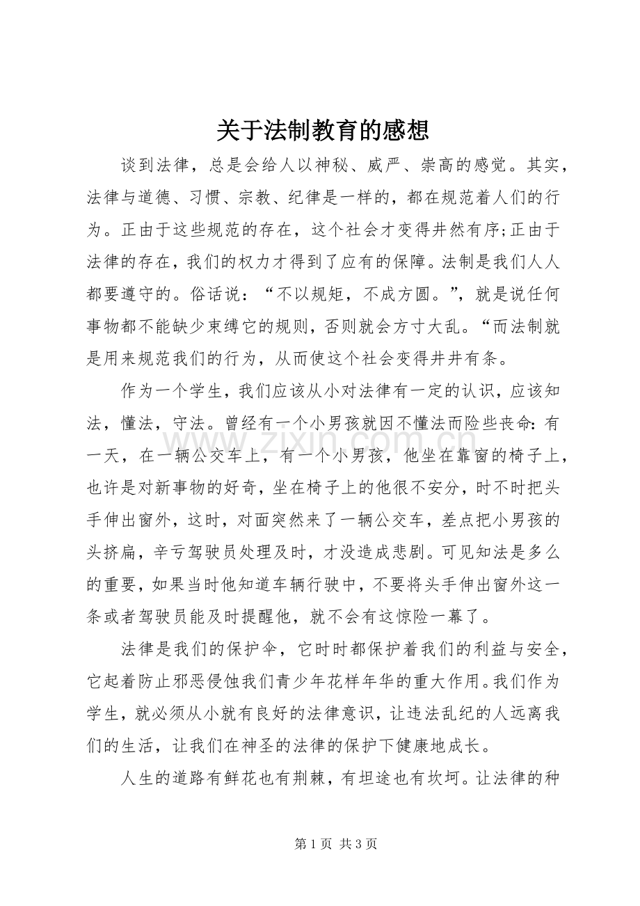 关于法制教育的感想.docx_第1页