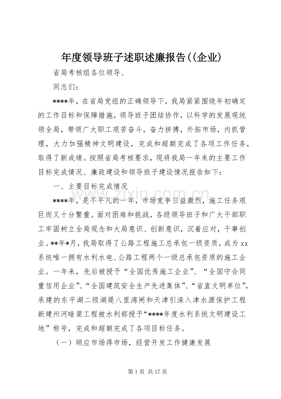 年度领导班子述职述廉报告((企业).docx_第1页