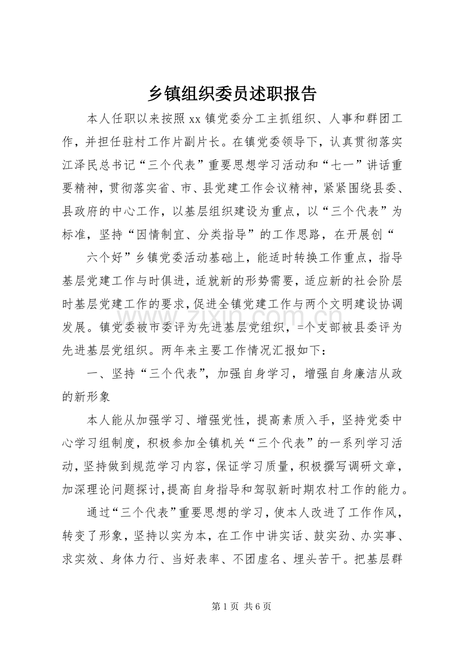 乡镇组织委员述职报告 (13).docx_第1页