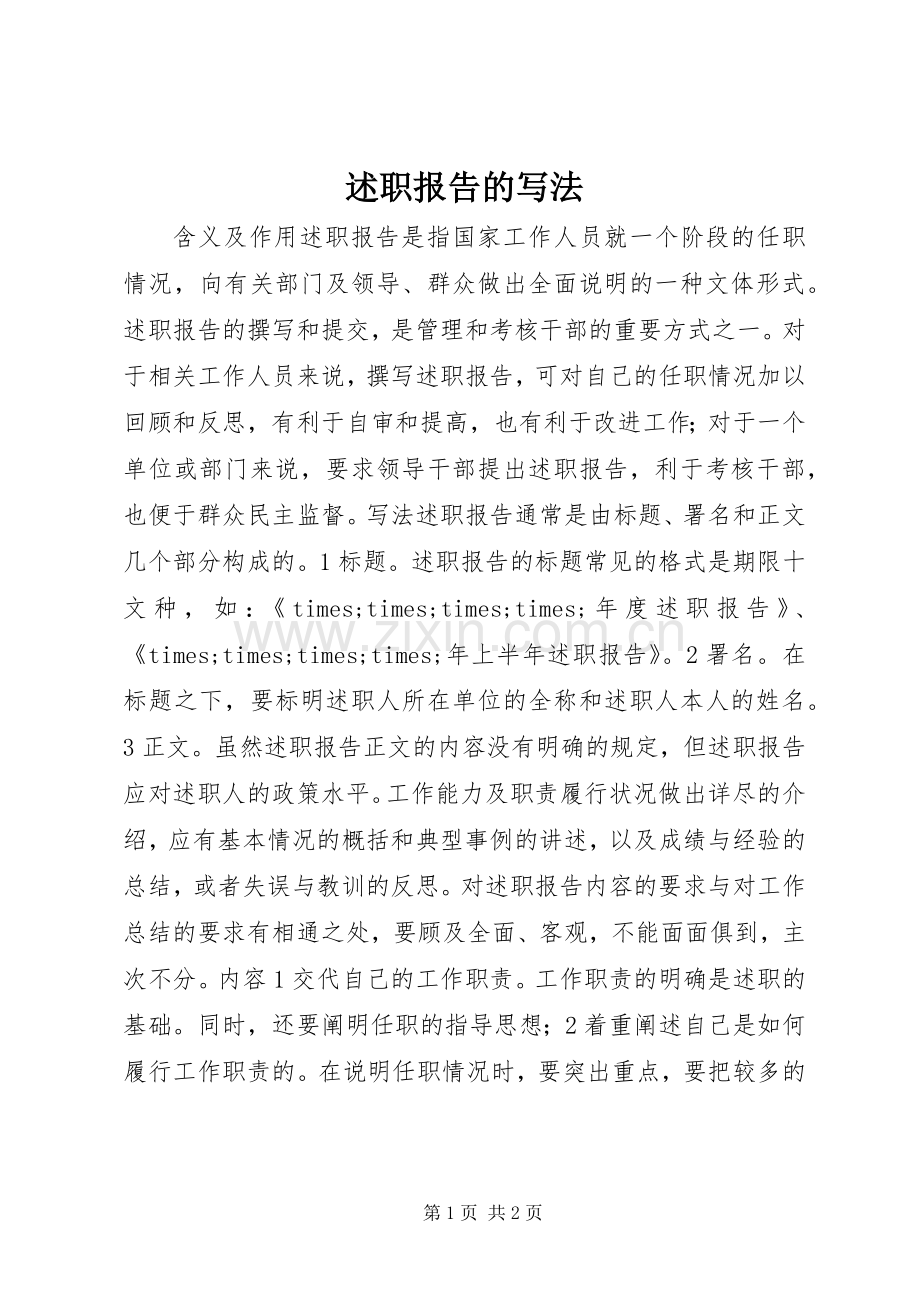 述职报告的写法.docx_第1页