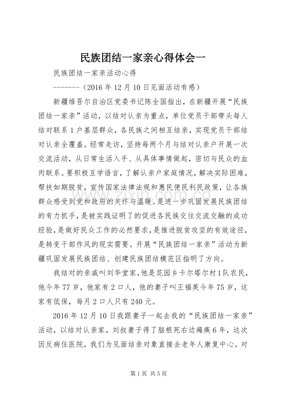 民族团结一家亲心得体会一.docx_第1页