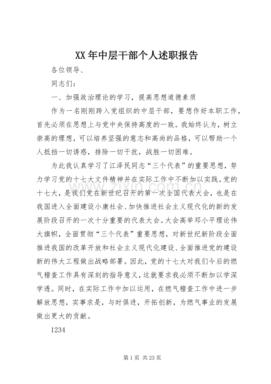 XX年中层干部个人述职报告.docx_第1页