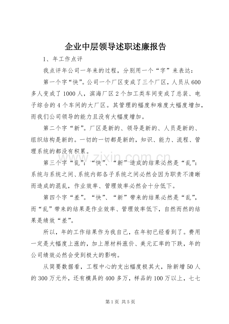 企业中层领导述职述廉报告.docx_第1页