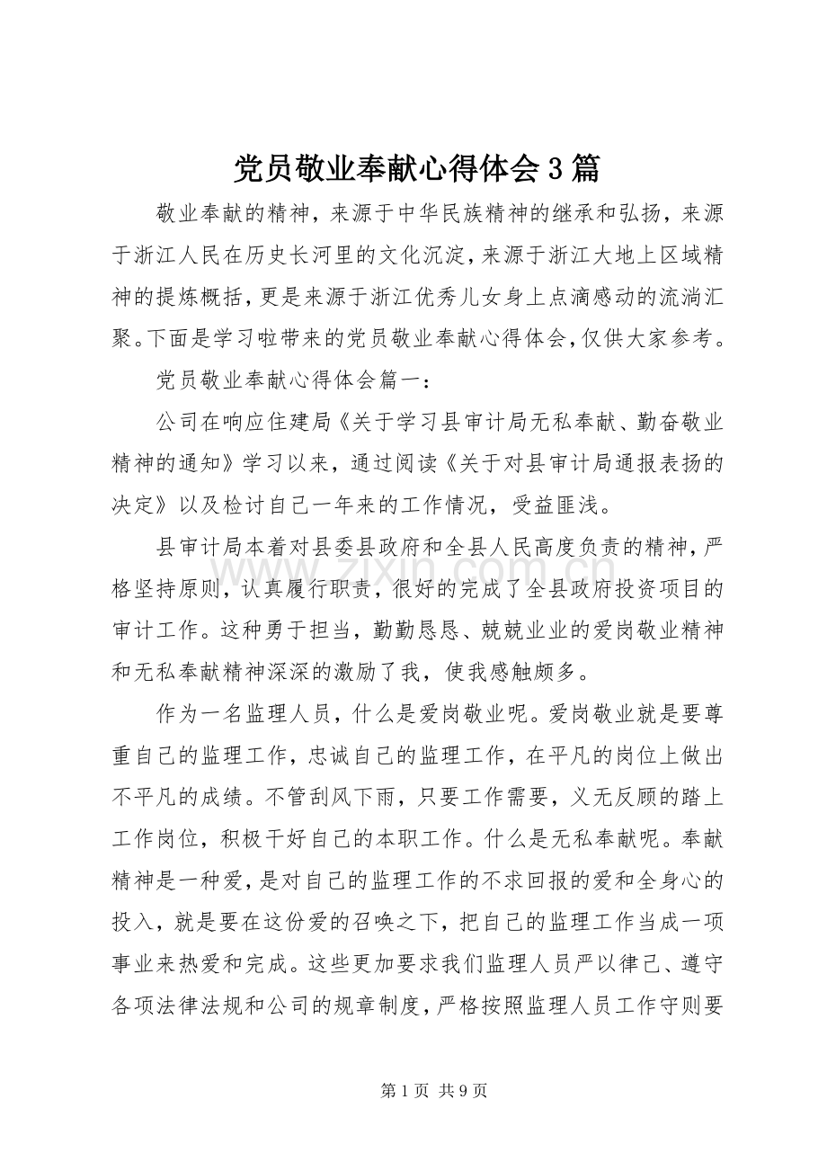 党员敬业奉献心得体会3篇.docx_第1页