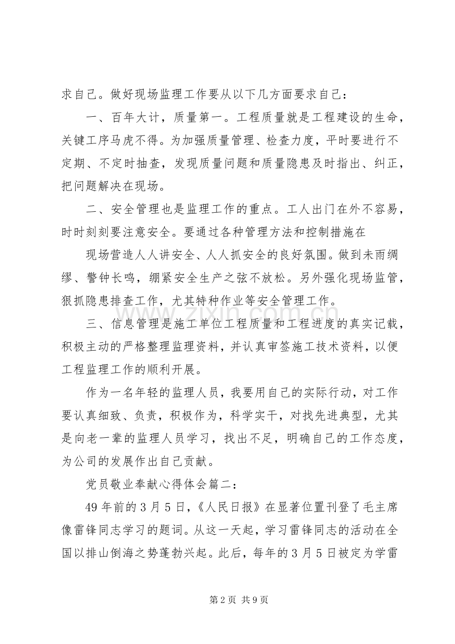 党员敬业奉献心得体会3篇.docx_第2页