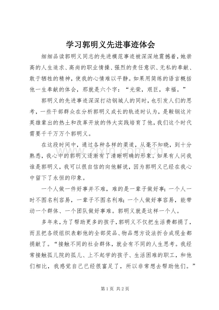 学习郭明义先进事迹体会.docx_第1页