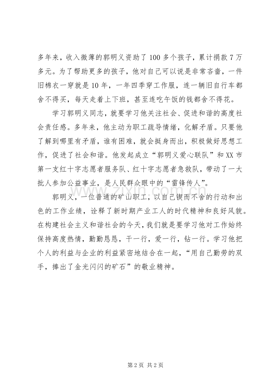 学习郭明义先进事迹体会.docx_第2页