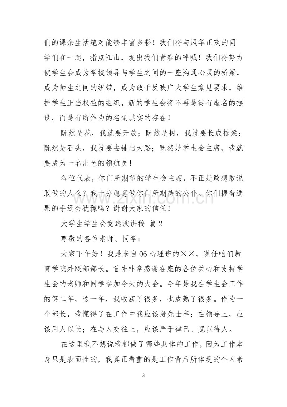 关于大学生学生会竞选演讲稿6篇.docx_第3页