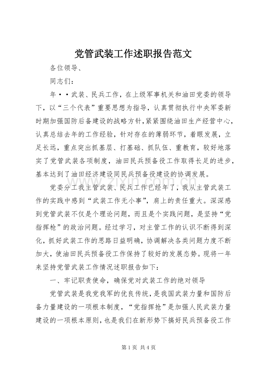 党管武装工作述职报告范文.docx_第1页