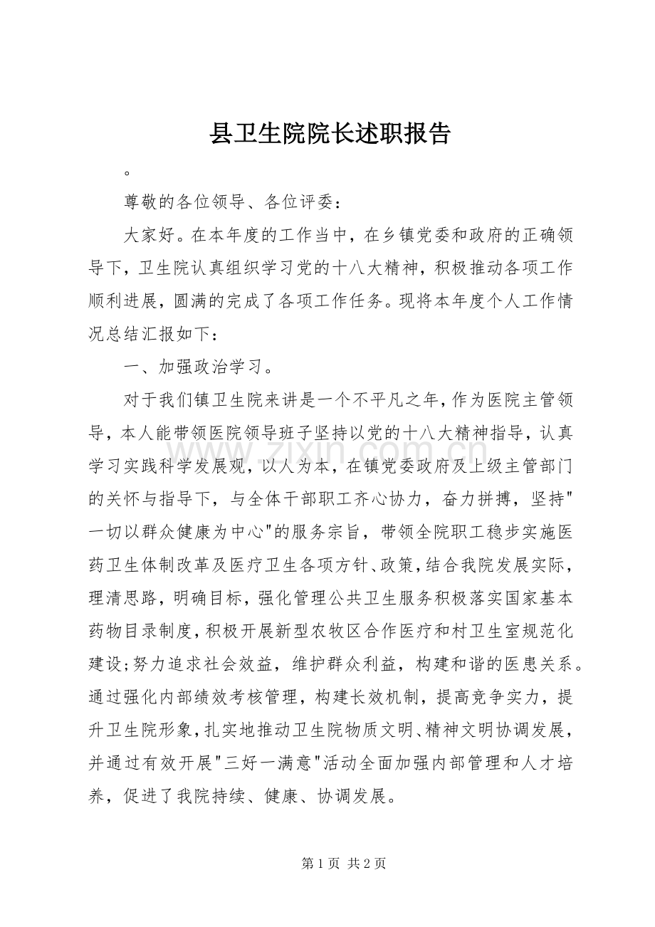 县卫生院院长述职报告.docx_第1页