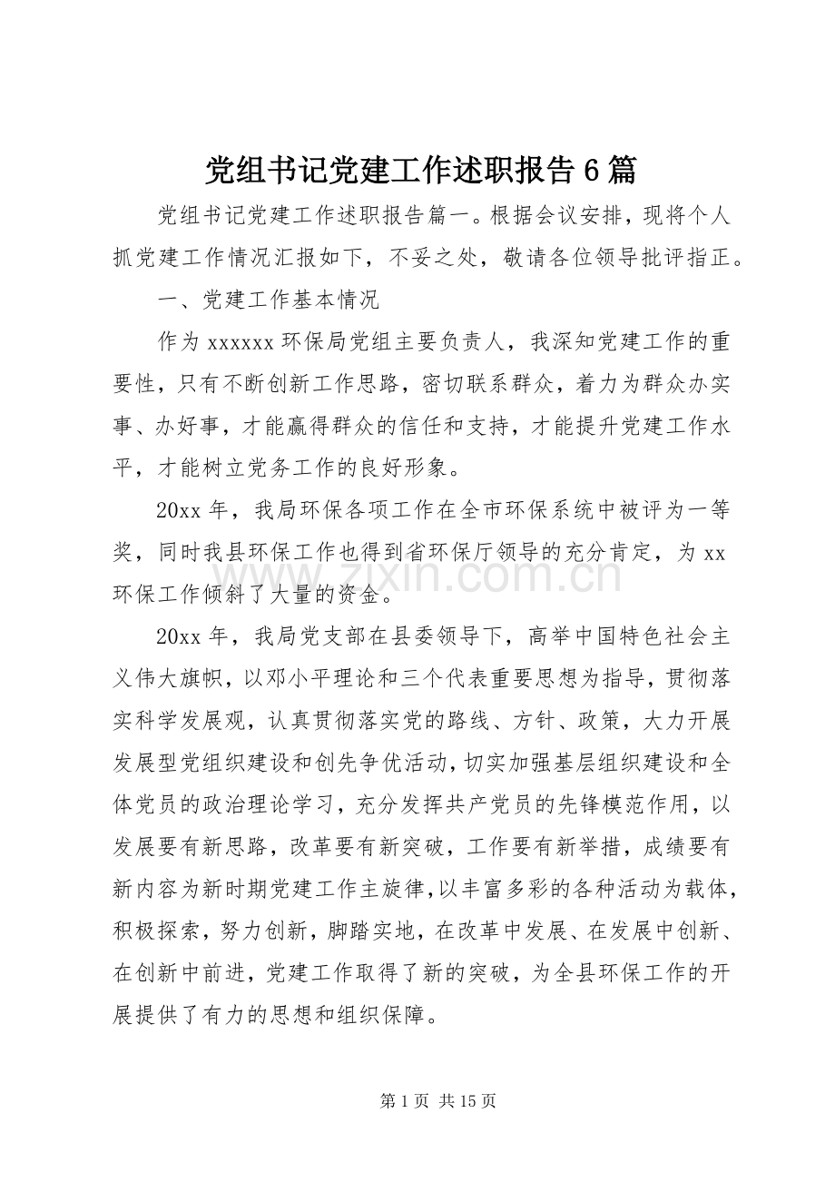 党组书记党建工作述职报告6篇.docx_第1页