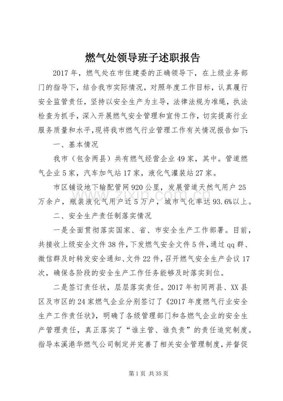 燃气处领导班子述职报告.docx_第1页