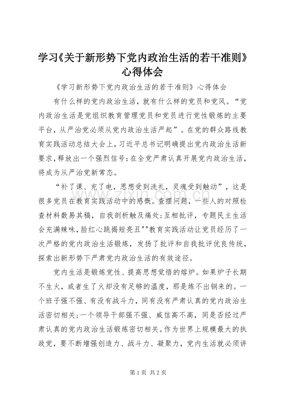 学习《关于新形势下党内政治生活的若干准则》心得体会.docx_第1页