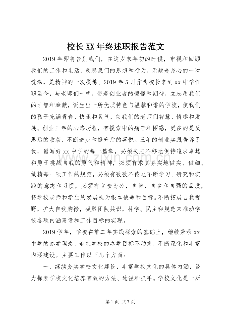 校长XX年终述职报告范文.docx_第1页