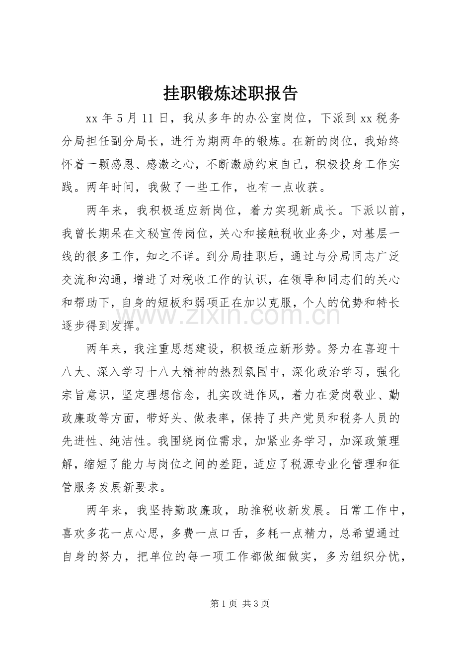 挂职锻炼述职报告.docx_第1页