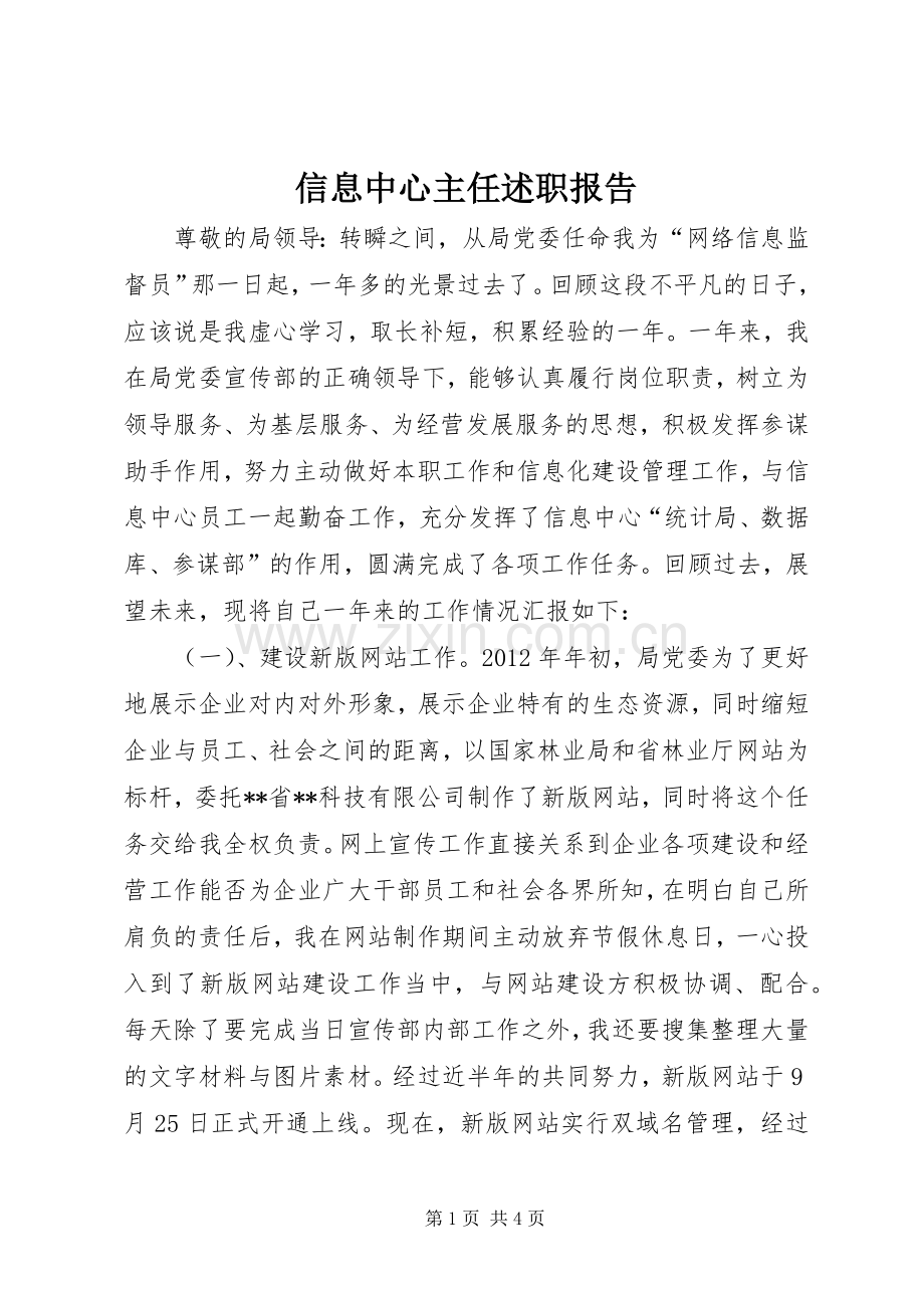 信息中心主任述职报告.docx_第1页