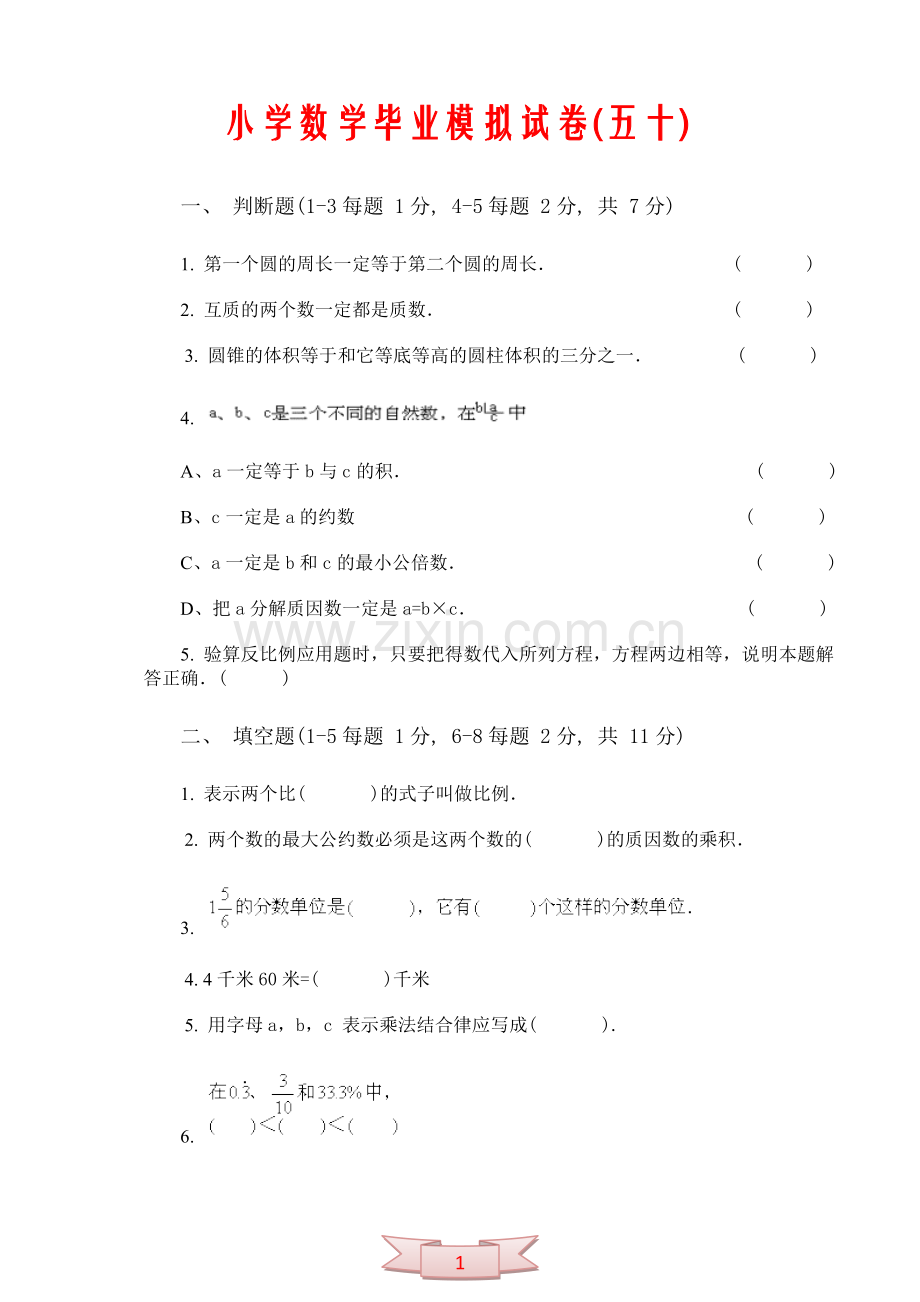 小学数学毕业模拟试卷(五十).doc_第1页