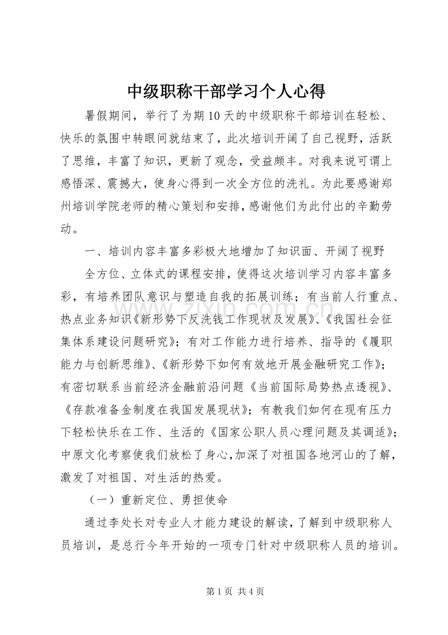 中级职称干部学习个人心得.docx_第1页