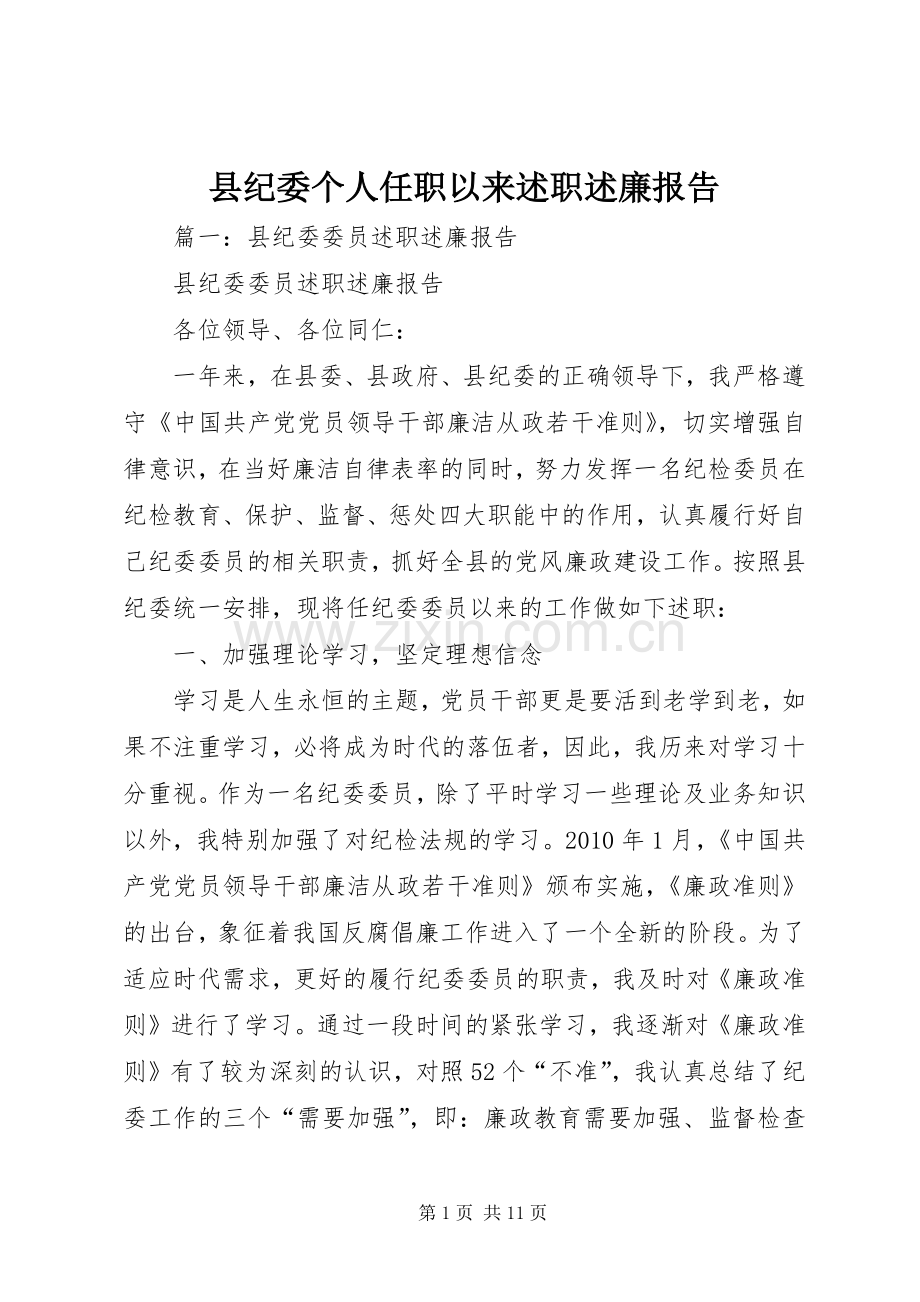 县纪委个人任职以来述职述廉报告.docx_第1页