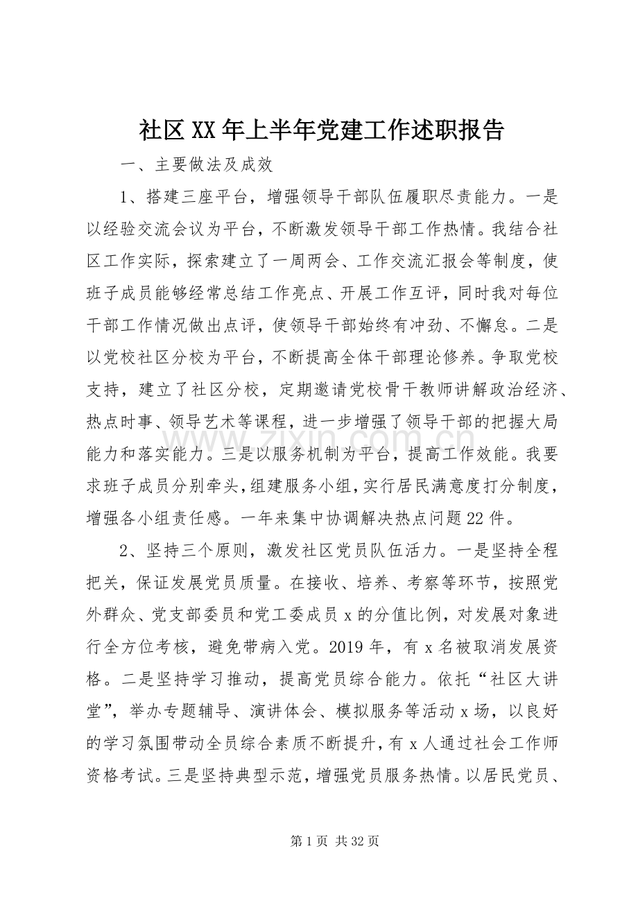 社区XX年上半年党建工作述职报告.docx_第1页