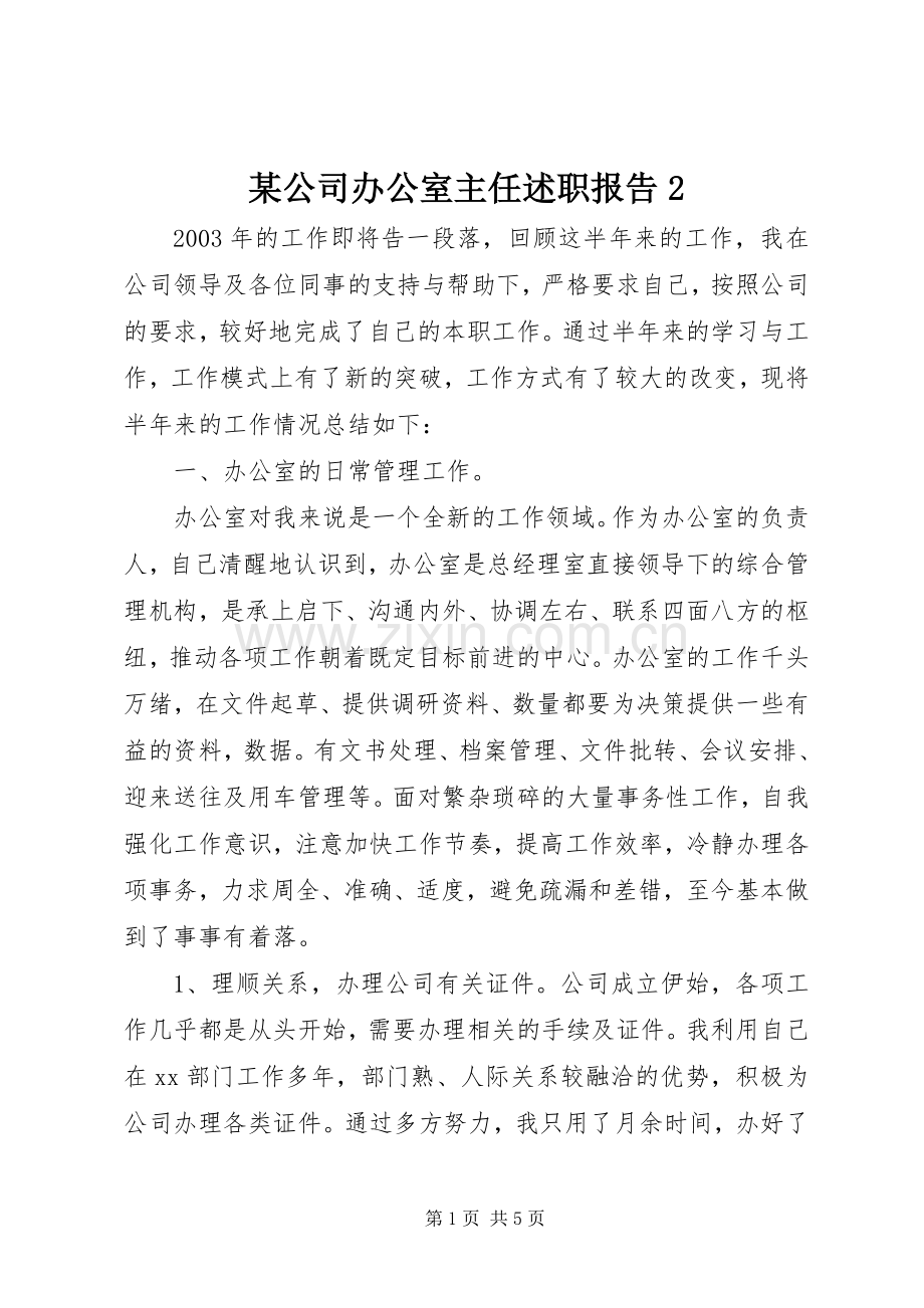 某公司办公室主任述职报告2.docx_第1页