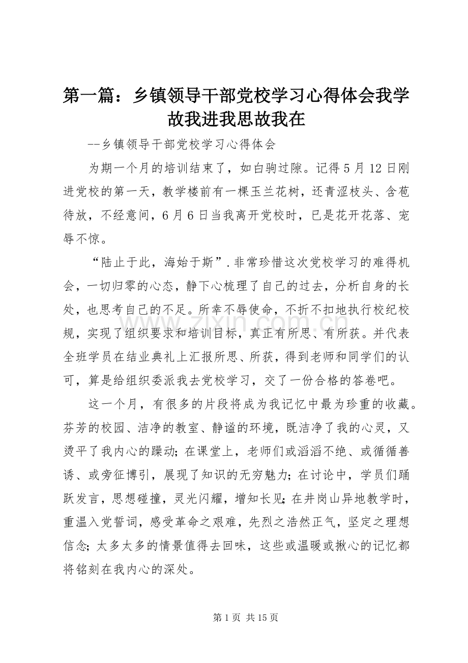 第一篇：乡镇领导干部党校学习心得体会我学故我进我思故我在.docx_第1页