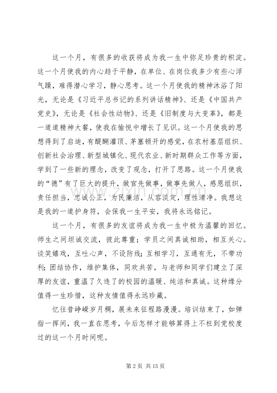 第一篇：乡镇领导干部党校学习心得体会我学故我进我思故我在.docx_第2页