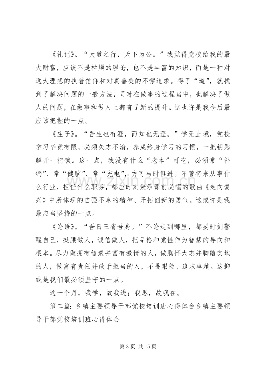 第一篇：乡镇领导干部党校学习心得体会我学故我进我思故我在.docx_第3页