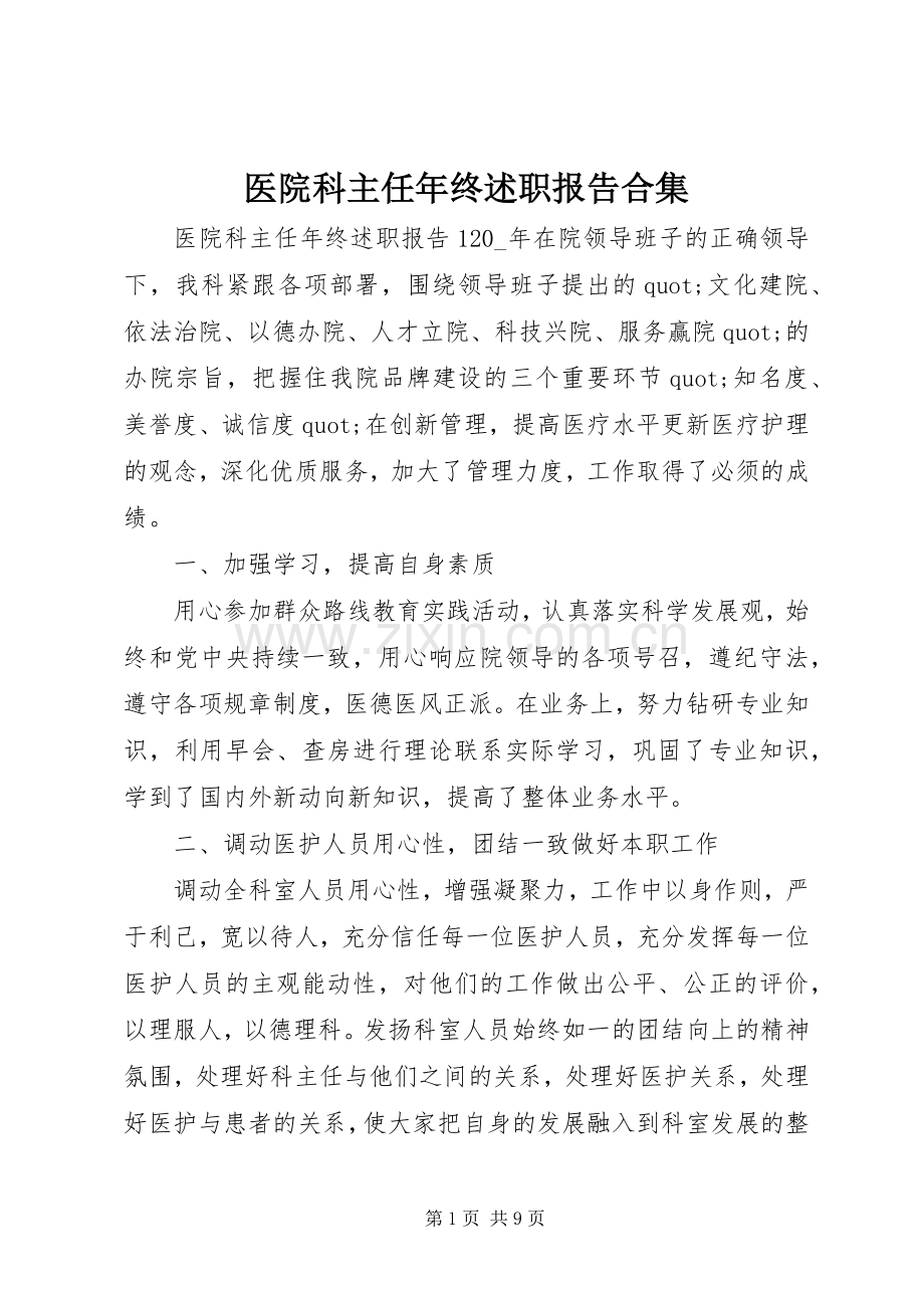 医院科主任年终述职报告合集.docx_第1页