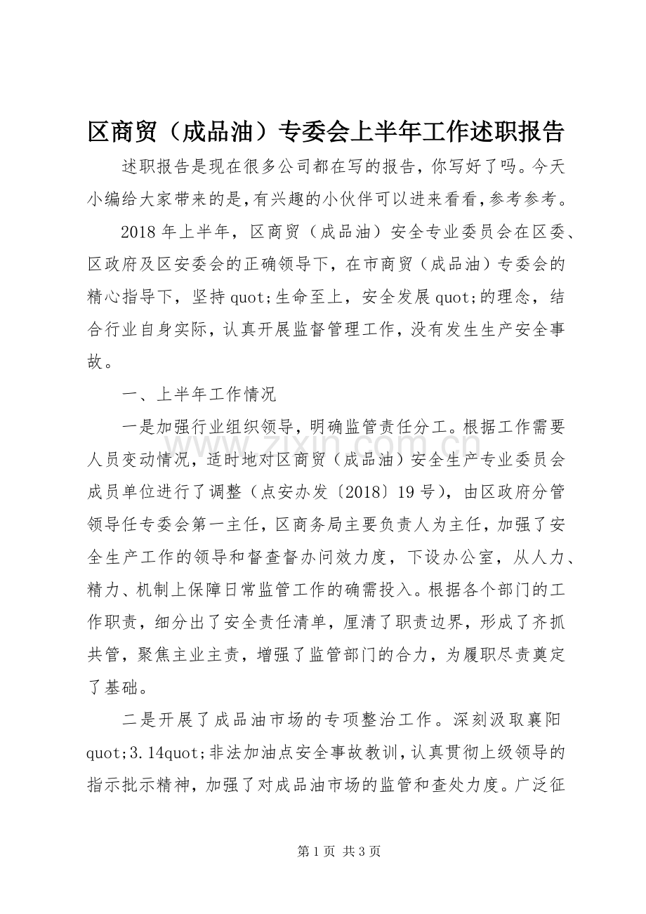 区商贸（成品油）专委会上半年工作述职报告.docx_第1页