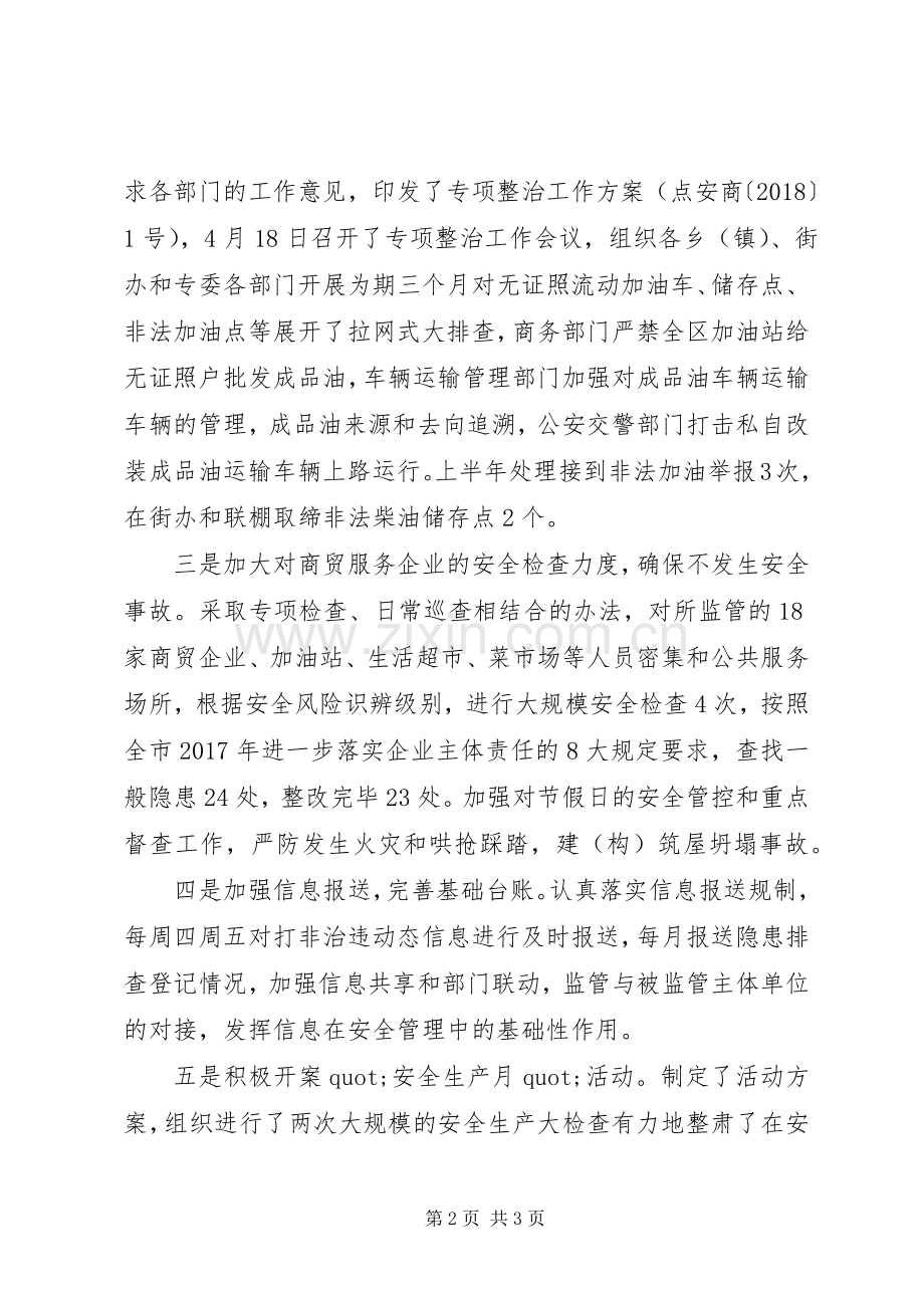 区商贸（成品油）专委会上半年工作述职报告.docx_第2页