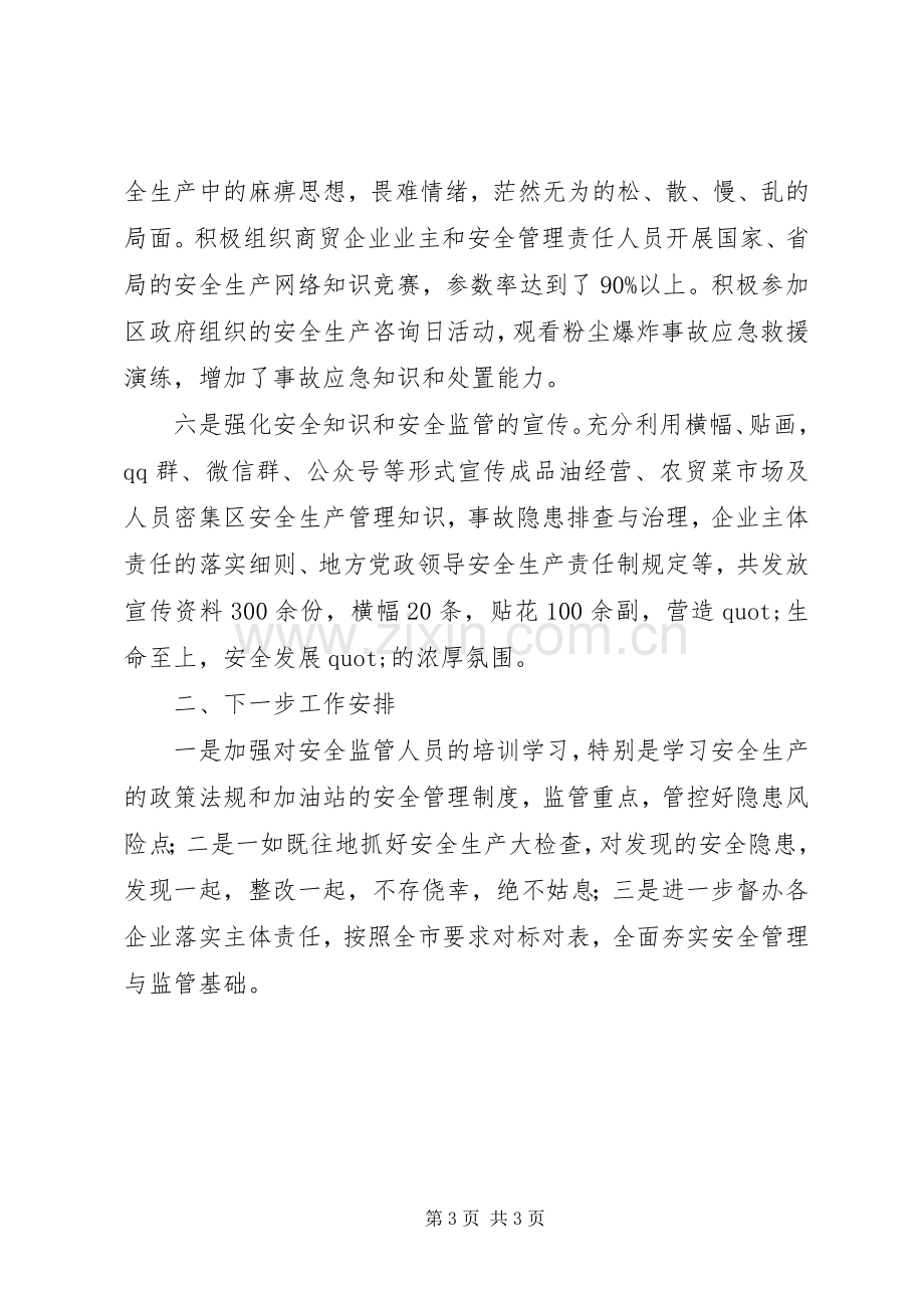 区商贸（成品油）专委会上半年工作述职报告.docx_第3页