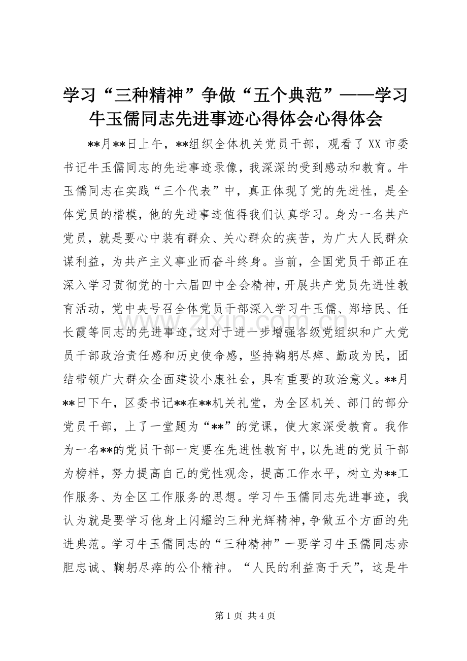 学习“三种精神”争做“五个典范”——学习牛玉儒同志先进事迹心得体会心得体会.docx_第1页