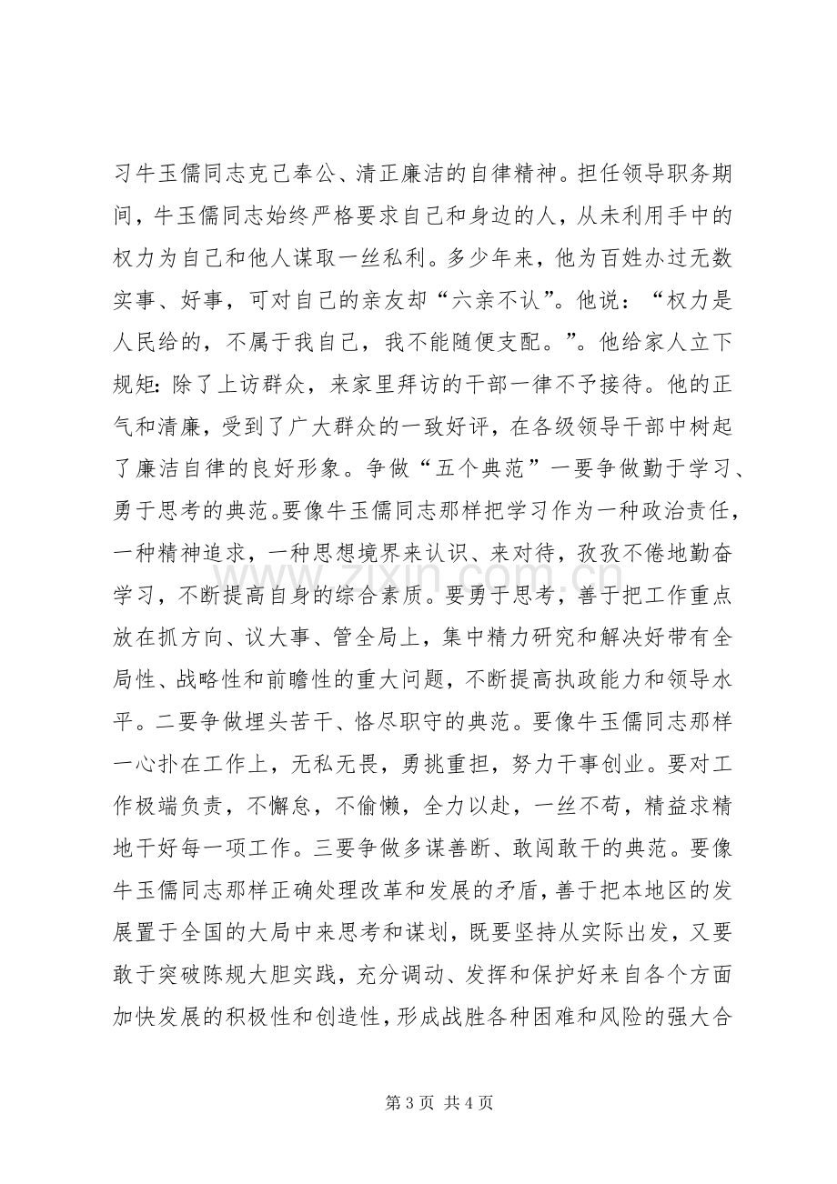 学习“三种精神”争做“五个典范”——学习牛玉儒同志先进事迹心得体会心得体会.docx_第3页