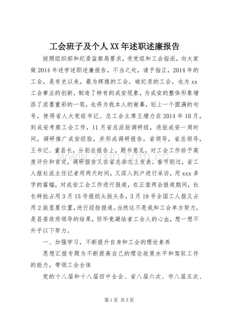 工会班子及个人XX年述职述廉报告.docx_第1页