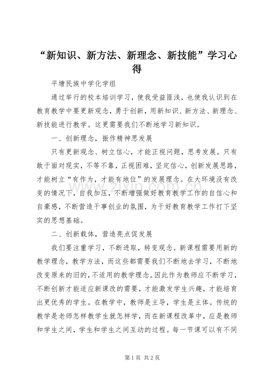 “新知识、新方法、新理念、新技能”学习心得.docx_第1页