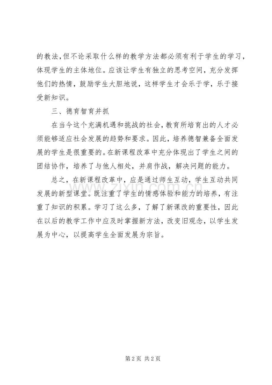 “新知识、新方法、新理念、新技能”学习心得.docx_第2页