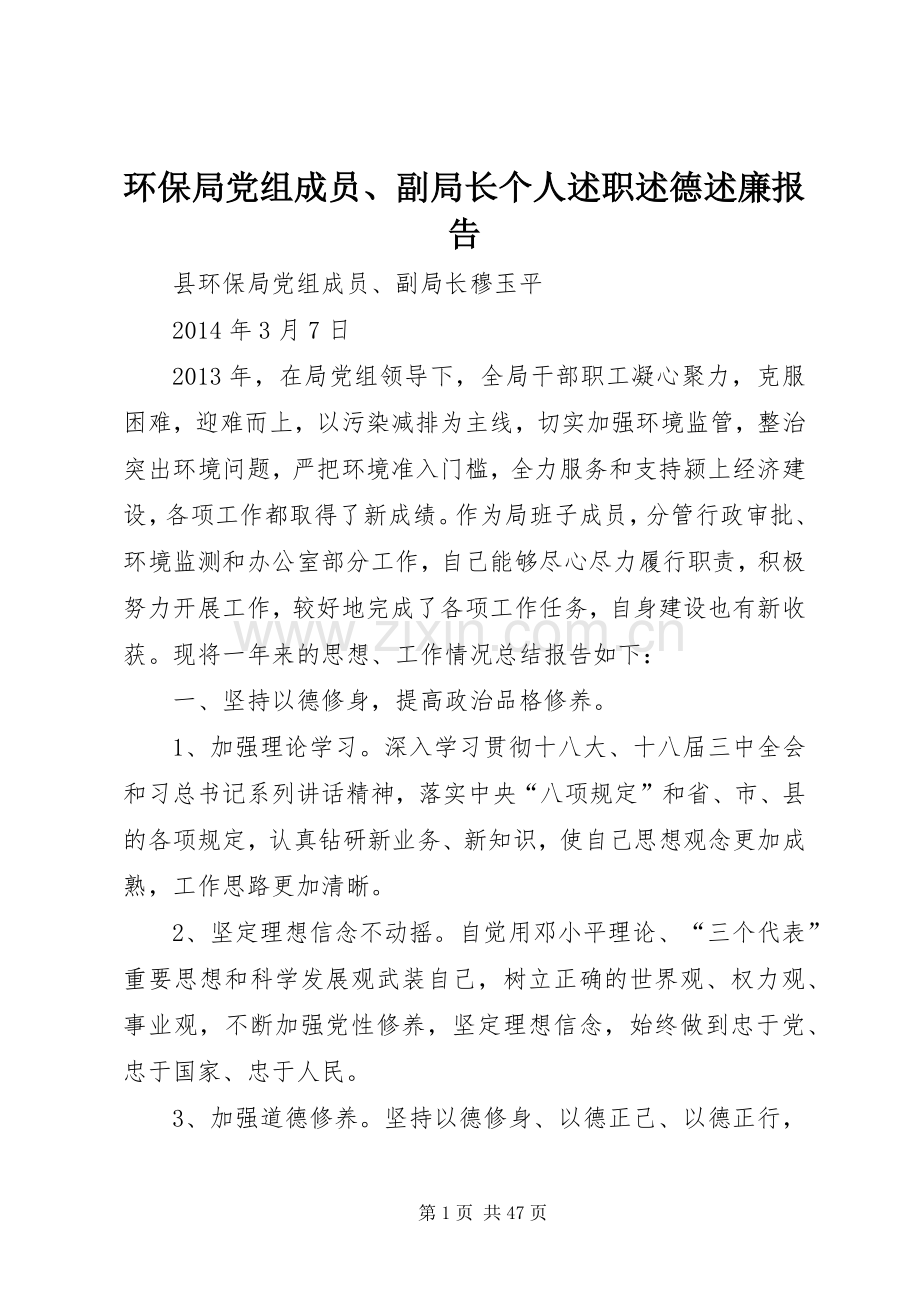 环保局党组成员、副局长个人述职述德述廉报告.docx_第1页