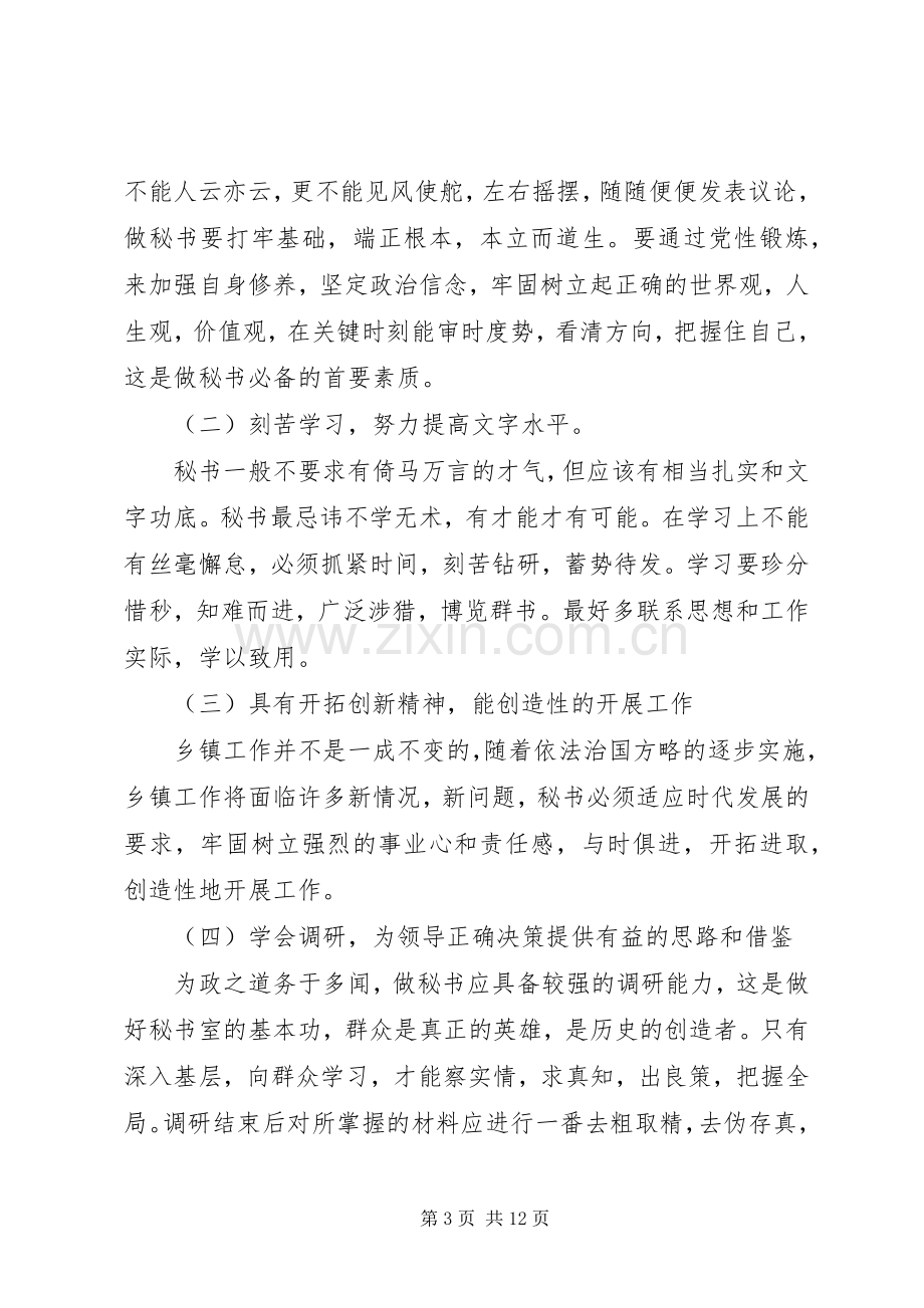 做好秘书的工作心得.docx_第3页