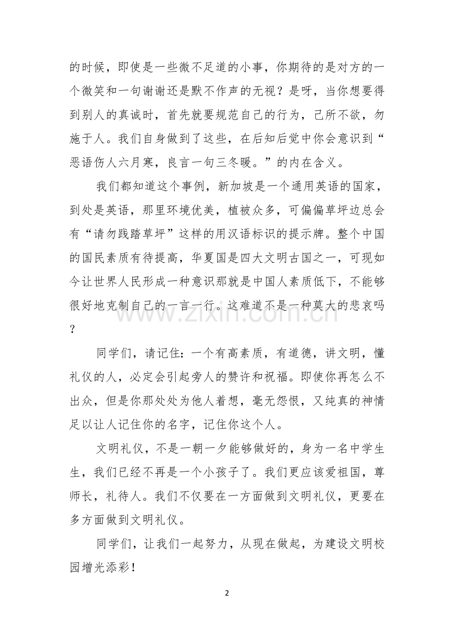 关于校园文明礼仪演讲稿合集五篇.docx_第2页