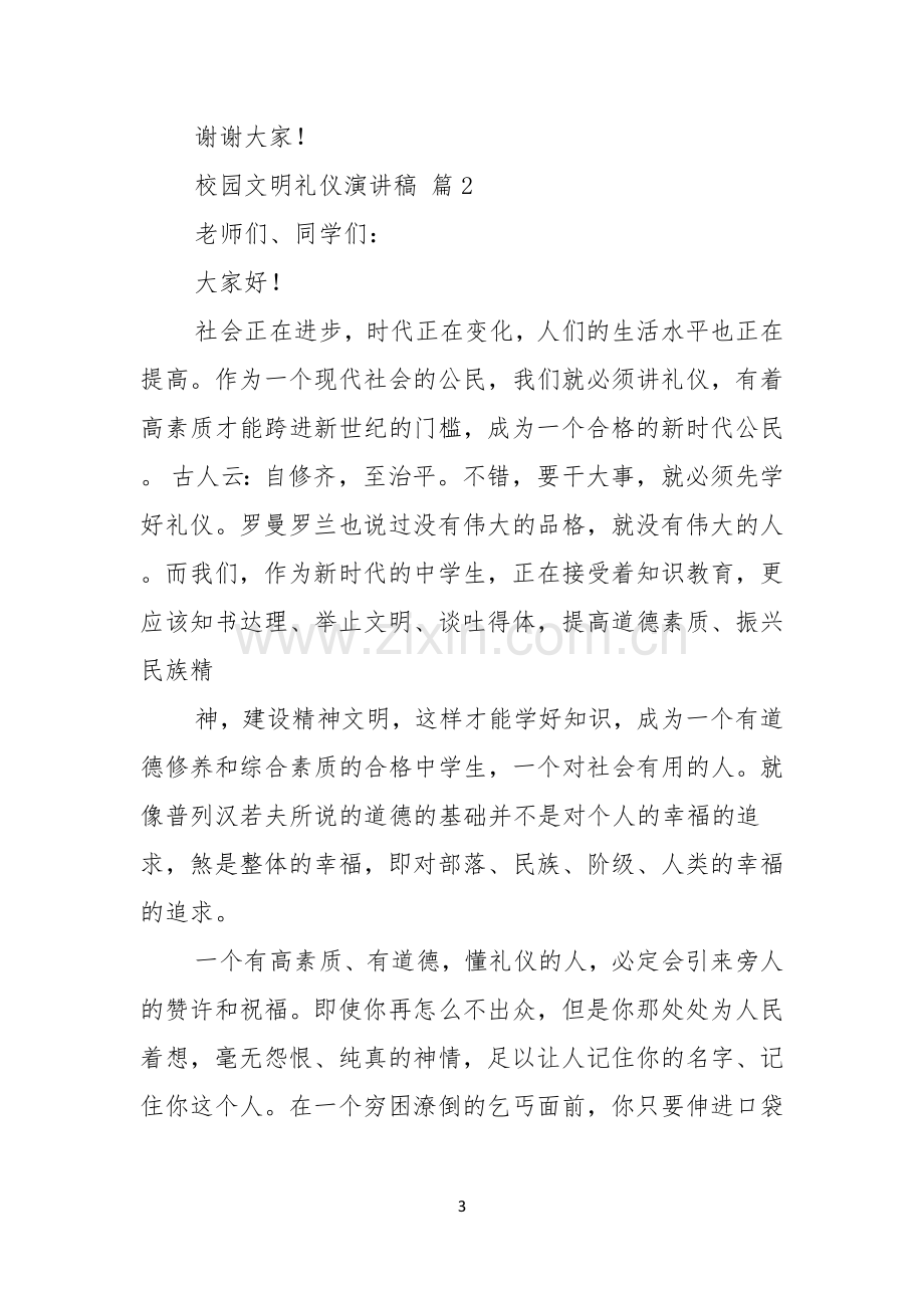 关于校园文明礼仪演讲稿合集五篇.docx_第3页