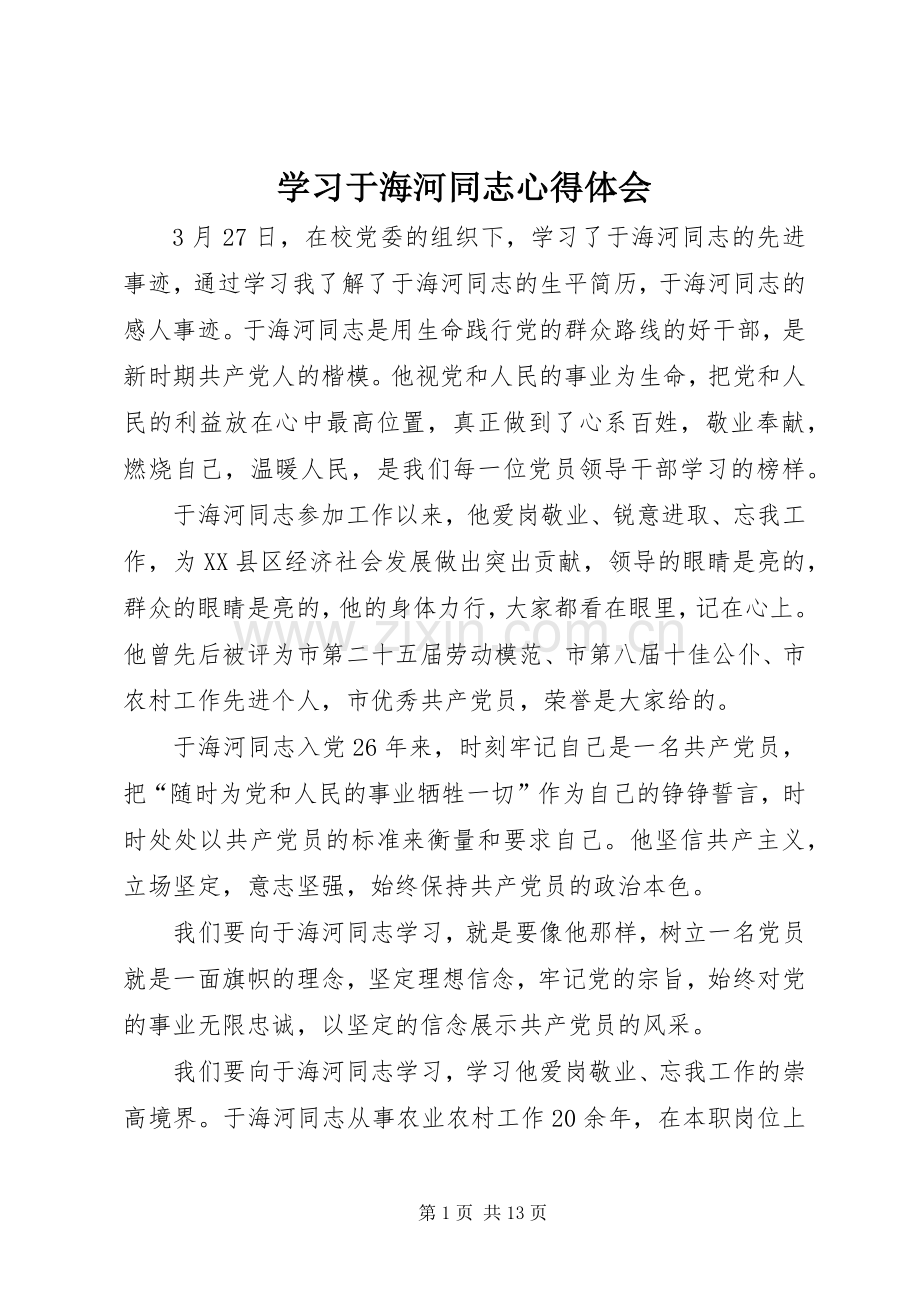 学习于海河同志心得体会.docx_第1页