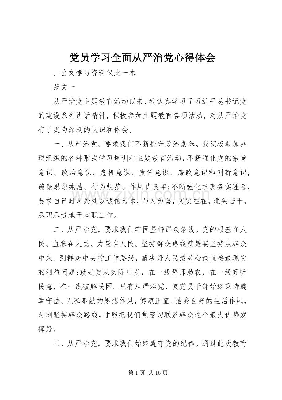 党员学习全面从严治党心得体会.docx_第1页