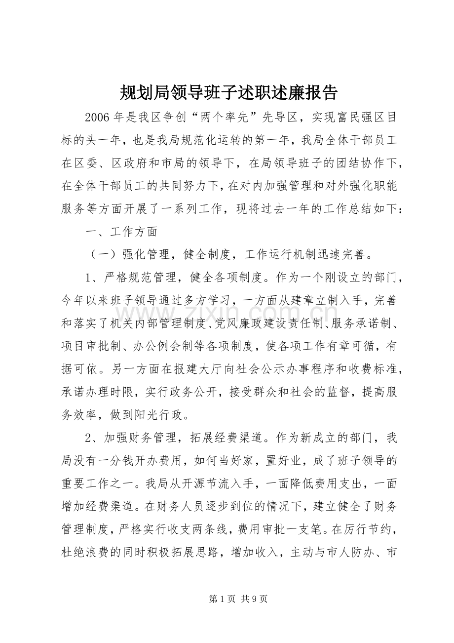 规划局领导班子述职述廉报告.docx_第1页