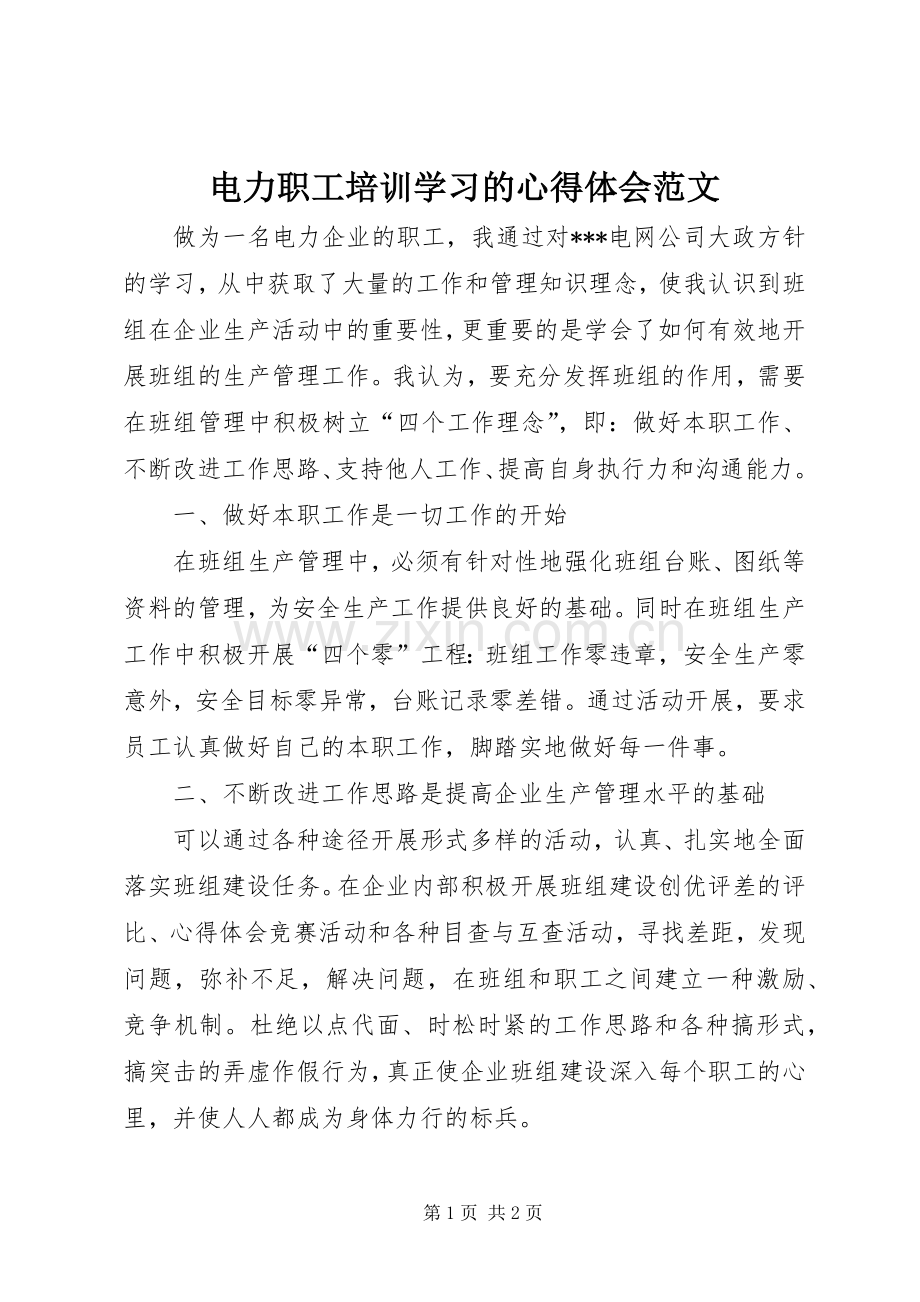 电力职工培训学习的心得体会范文.docx_第1页